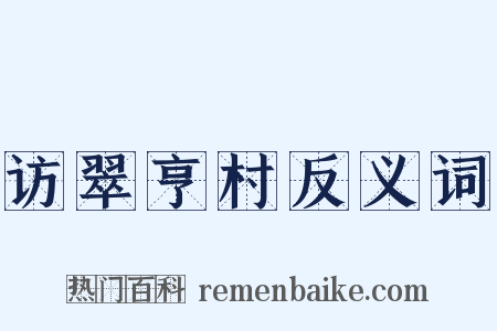 访翠亨村反义词是什么意思的图片